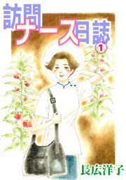 訪問ナース日誌　1巻