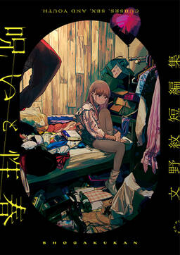 呪いと性春 文野紋短編集 電子版限定特典付 無料 試し読みなら Amebaマンガ 旧 読書のお時間です 呪いと性春 文野紋短編集 電子版限定特典付 無料 試し読みなら Amebaマンガ 旧 読書のお時間です