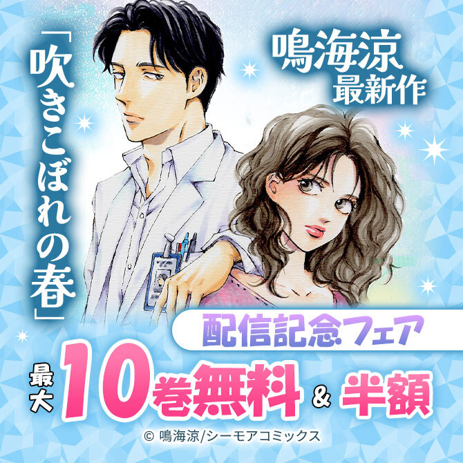 鳴海涼最新作「吹きこぼれの春」配信記念フェア
