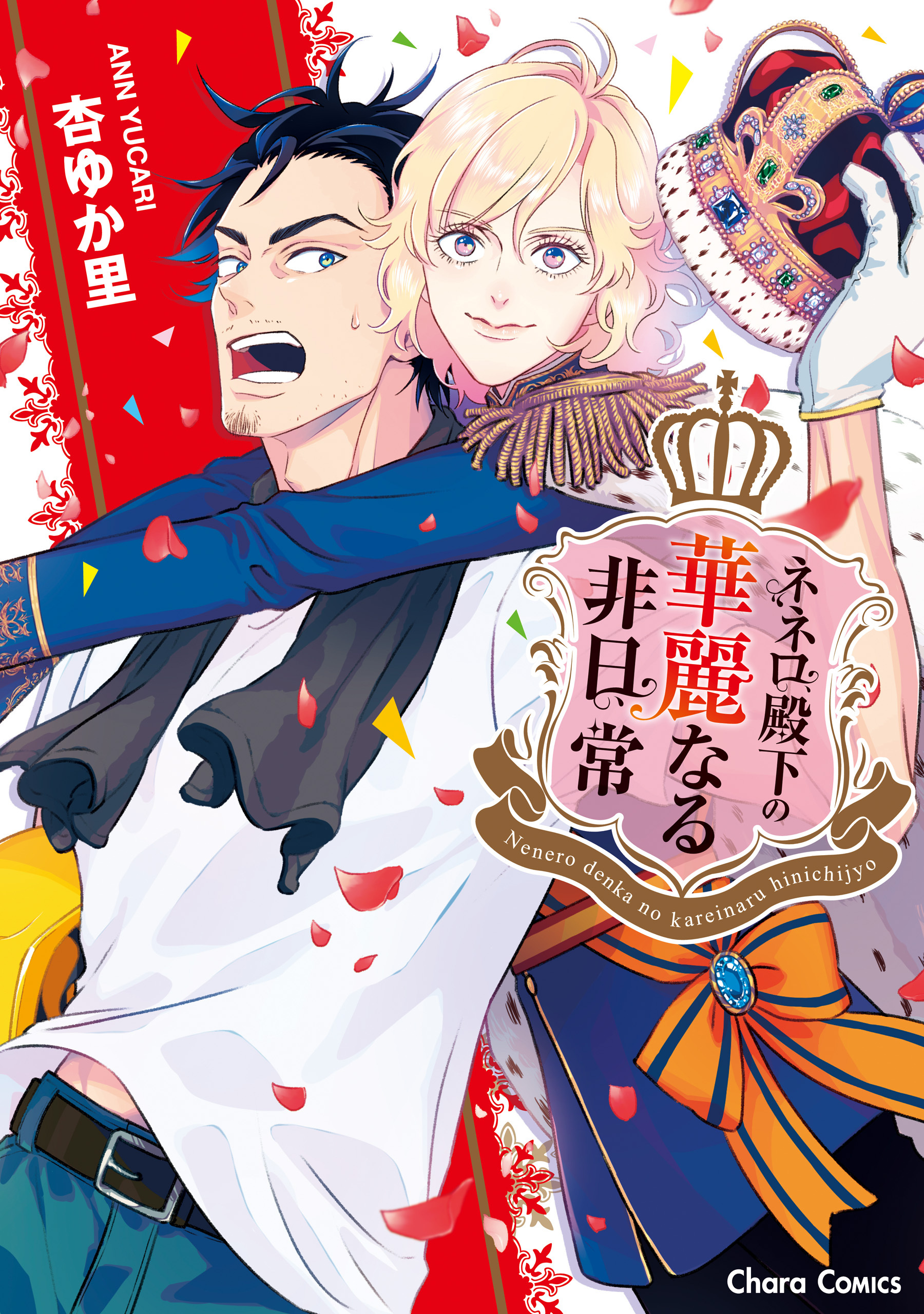 【期間限定　試し読み増量版　閲覧期限2026年7月9日】ネネロ殿下の華麗なる非日常【SS付き電子限定版】