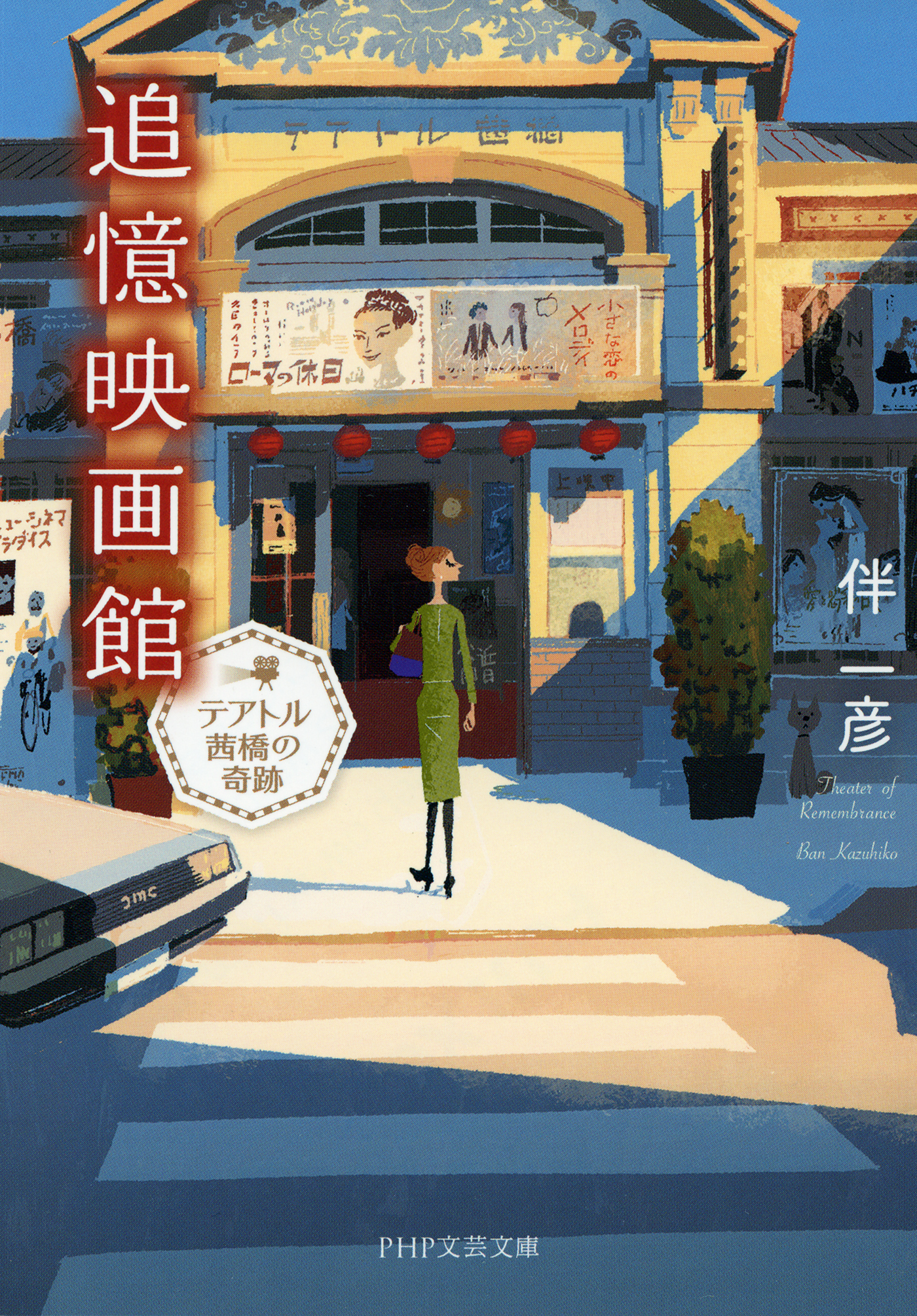 追憶映画館