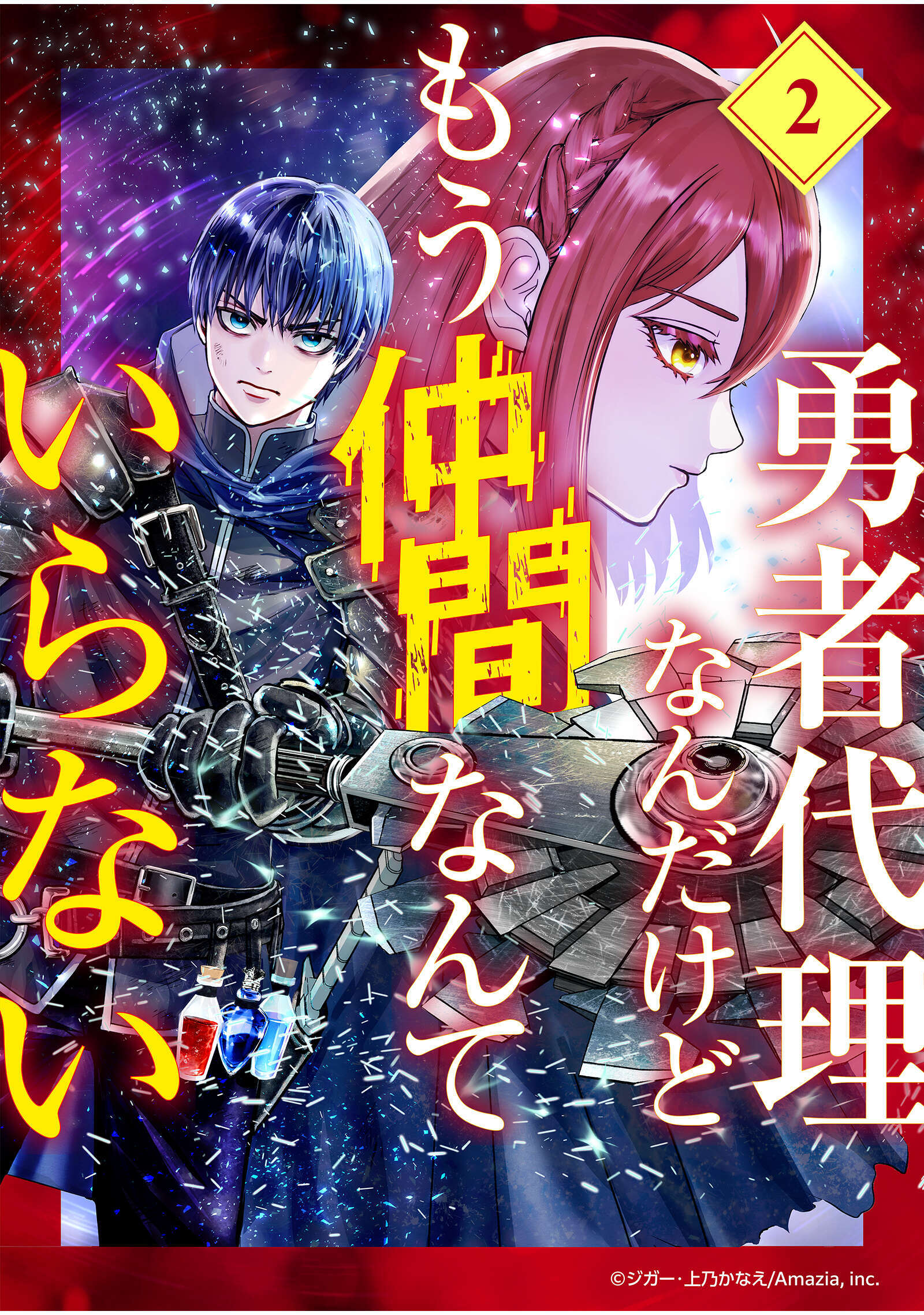 【期間限定　無料お試し版】勇者代理なんだけどもう仲間なんていらない【分冊版】（2）