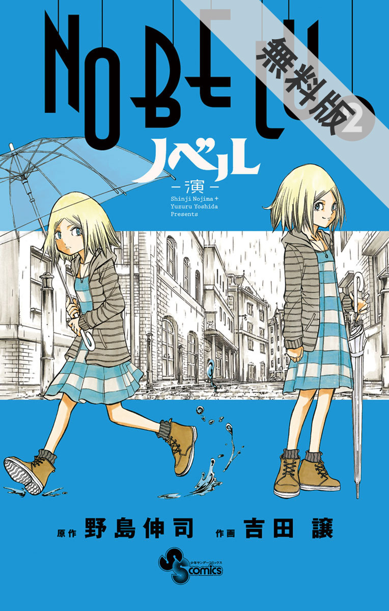 期間限定 無料お試し版 閲覧期限21年2月18日 ｎｏｂｅｌｕ 演 2 Amebaマンガ 旧 読書のお時間です