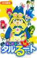 まじかる☆タルるートくん 愛蔵版 16