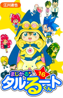 まじかる☆タルるートくん 愛蔵版 16