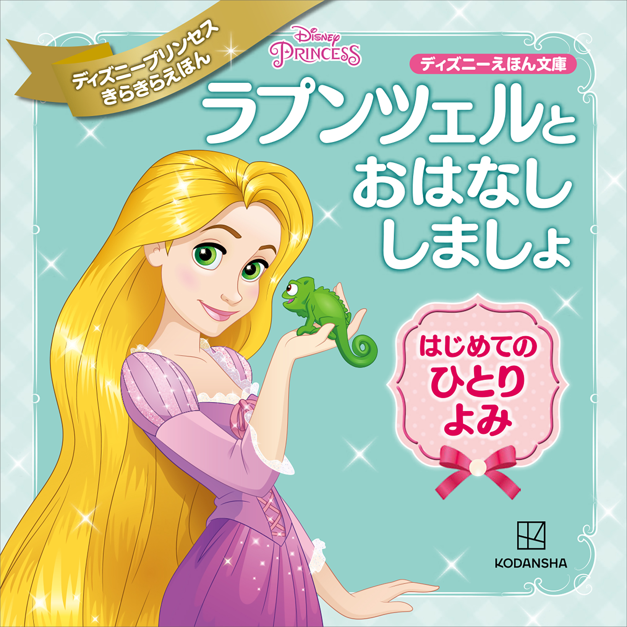 ラプンツェルと　おはなし　しましょ　はじめての　ひとりよみ　ディズニープリンセス　きらきらえほん