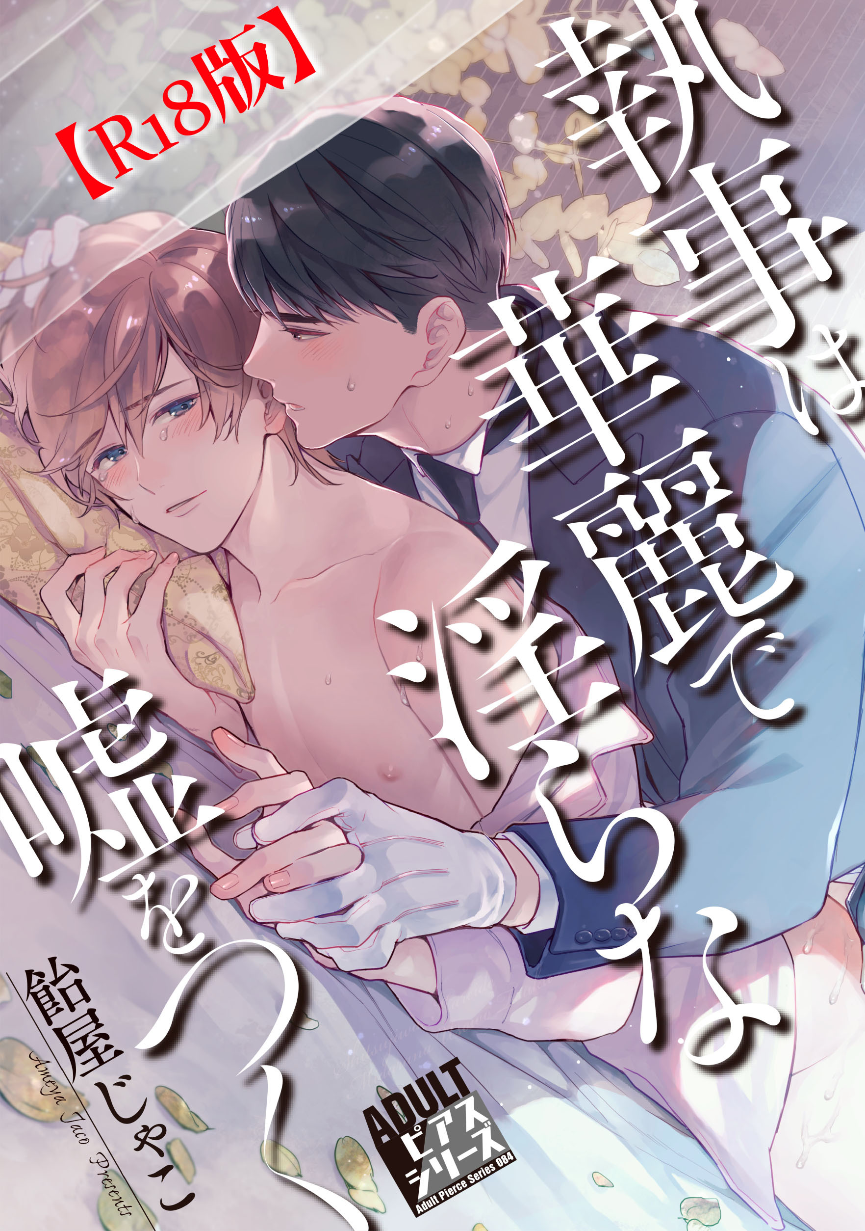 執事は華麗で淫らな嘘をつく【R18コミックス版】