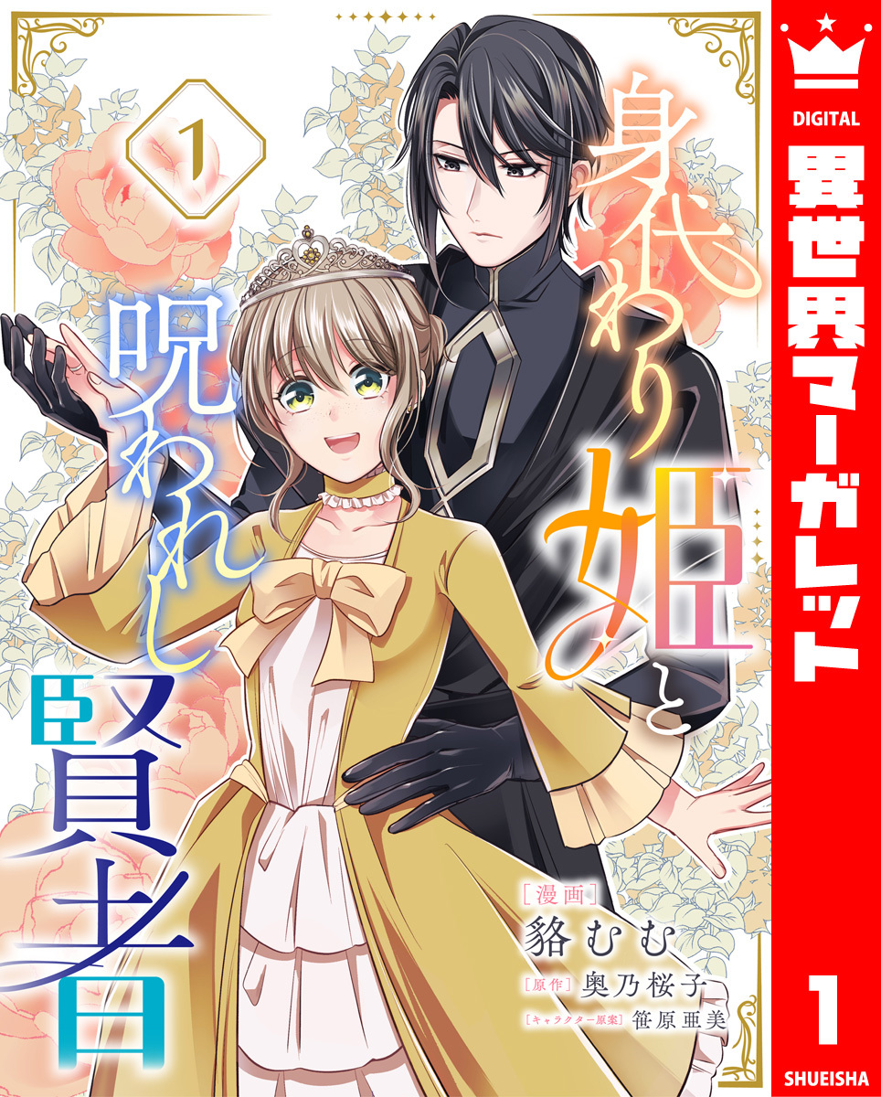 身代わり姫と呪われし賢者 1