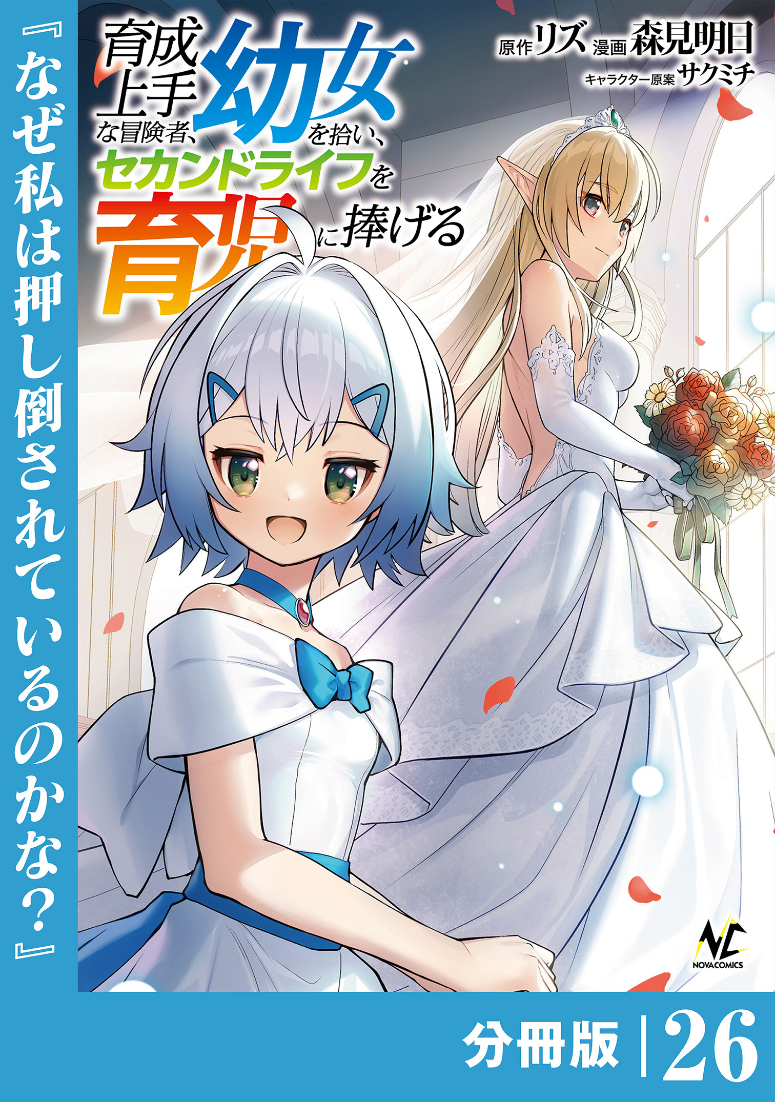育成上手な冒険者、幼女を拾い、セカンドライフを育児に捧げる【分冊版】