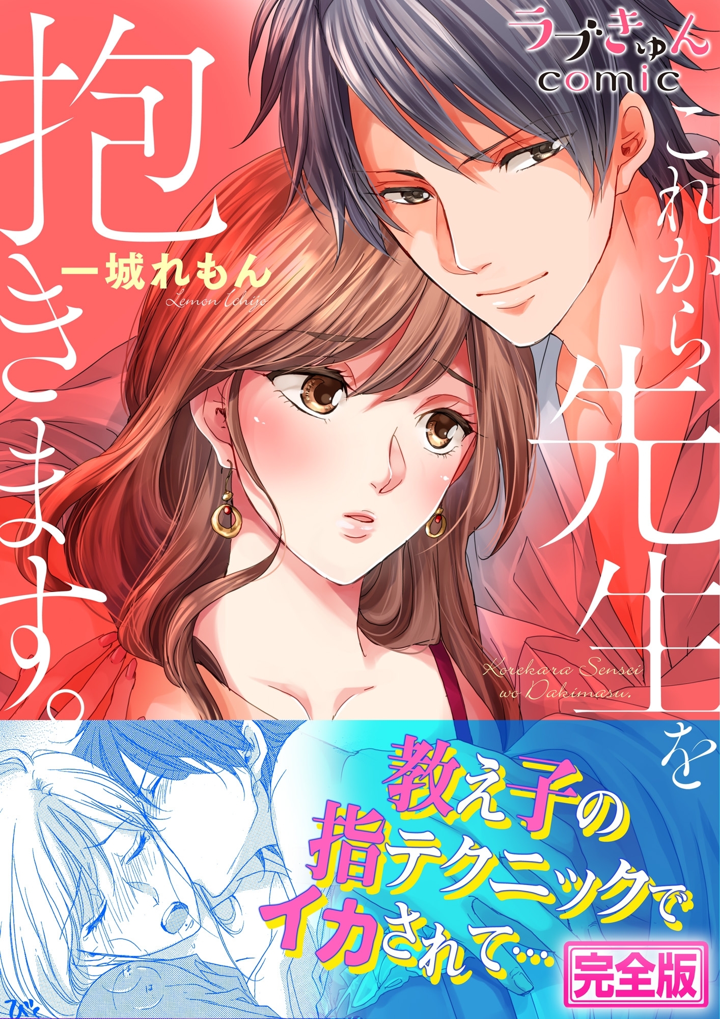 これから先生を抱きます【完全版】