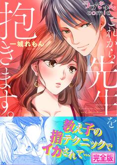 これから先生を抱きます【完全版】