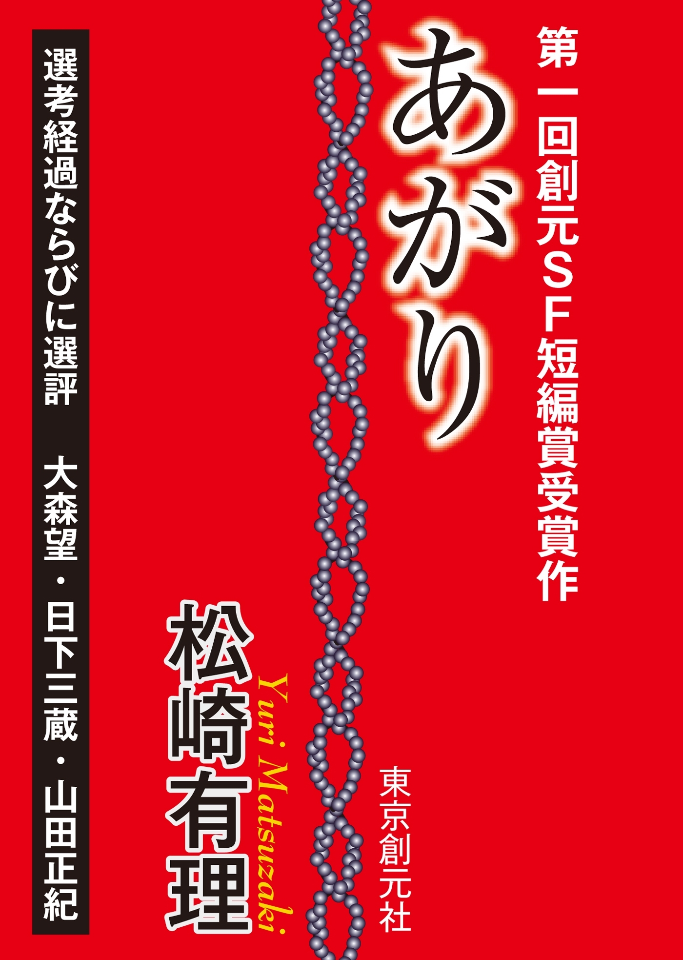 あがり-Sogen SF Short Story Prize Edition-