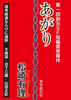 あがり-Sogen SF Short Story Prize Edition-