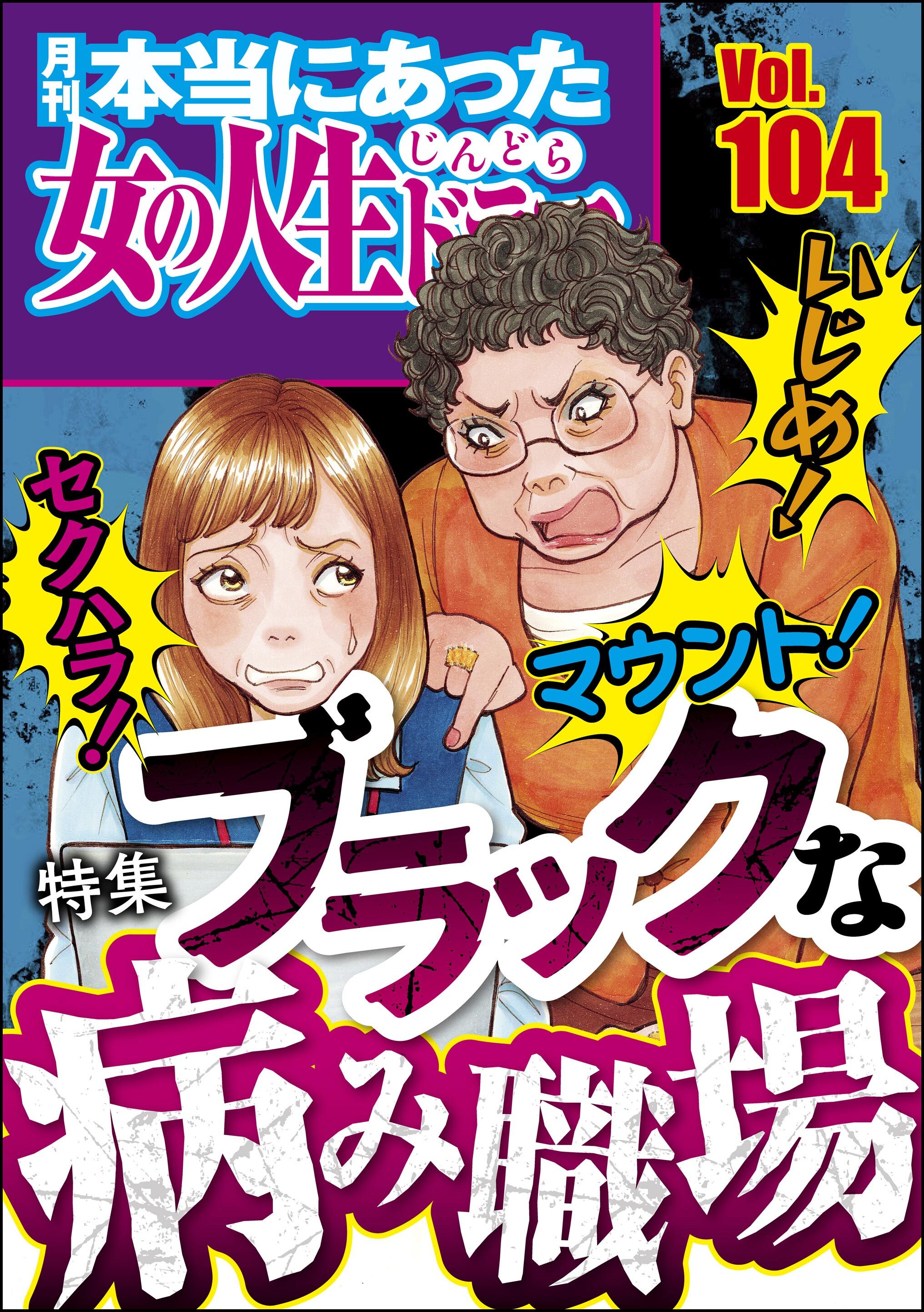 本当にあった女の人生ドラマいじめ！ マウント！ セクハラ！ ブラックな病み職場　Vol.104