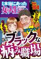本当にあった女の人生ドラマいじめ! マウント! セクハラ! ブラックな病み職場 Vol.104