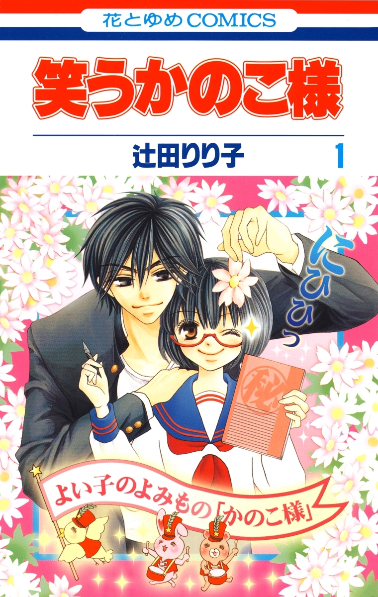 【期間限定　無料お試し版　閲覧期限2026年7月7日】笑うかのこ様（１）