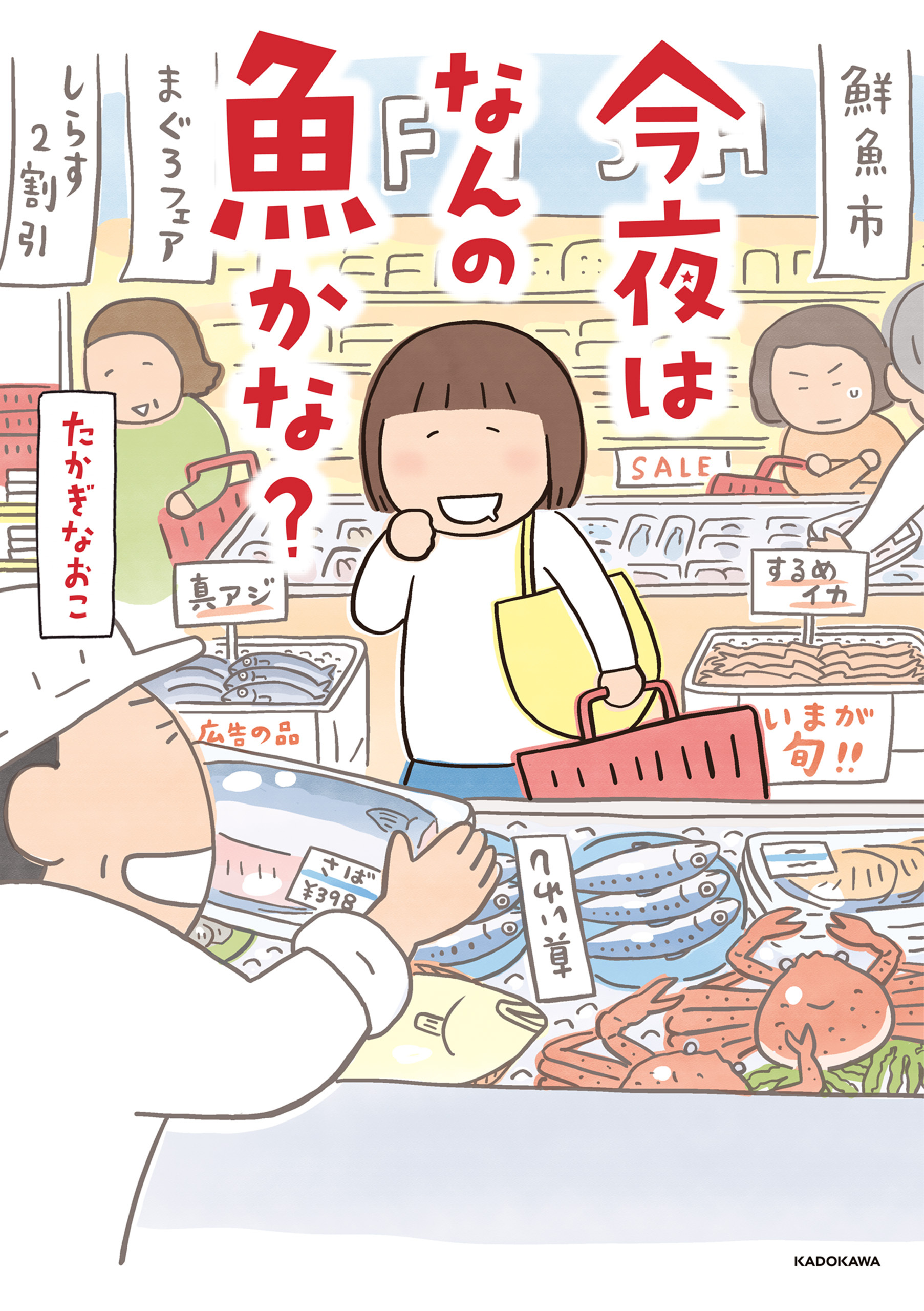 今夜はなんの魚かな？