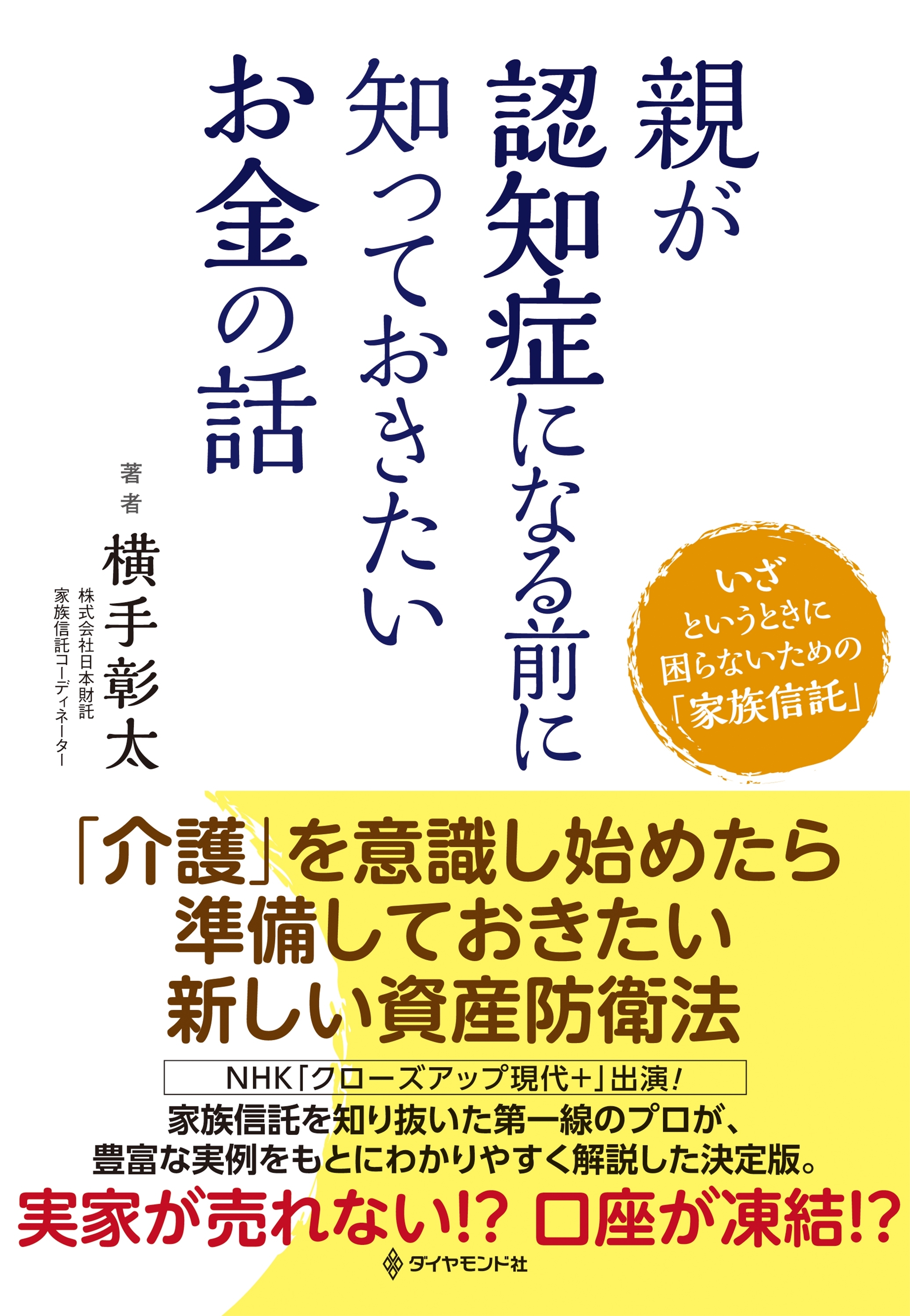 親が認知症になる前に知っておきたいお金の話