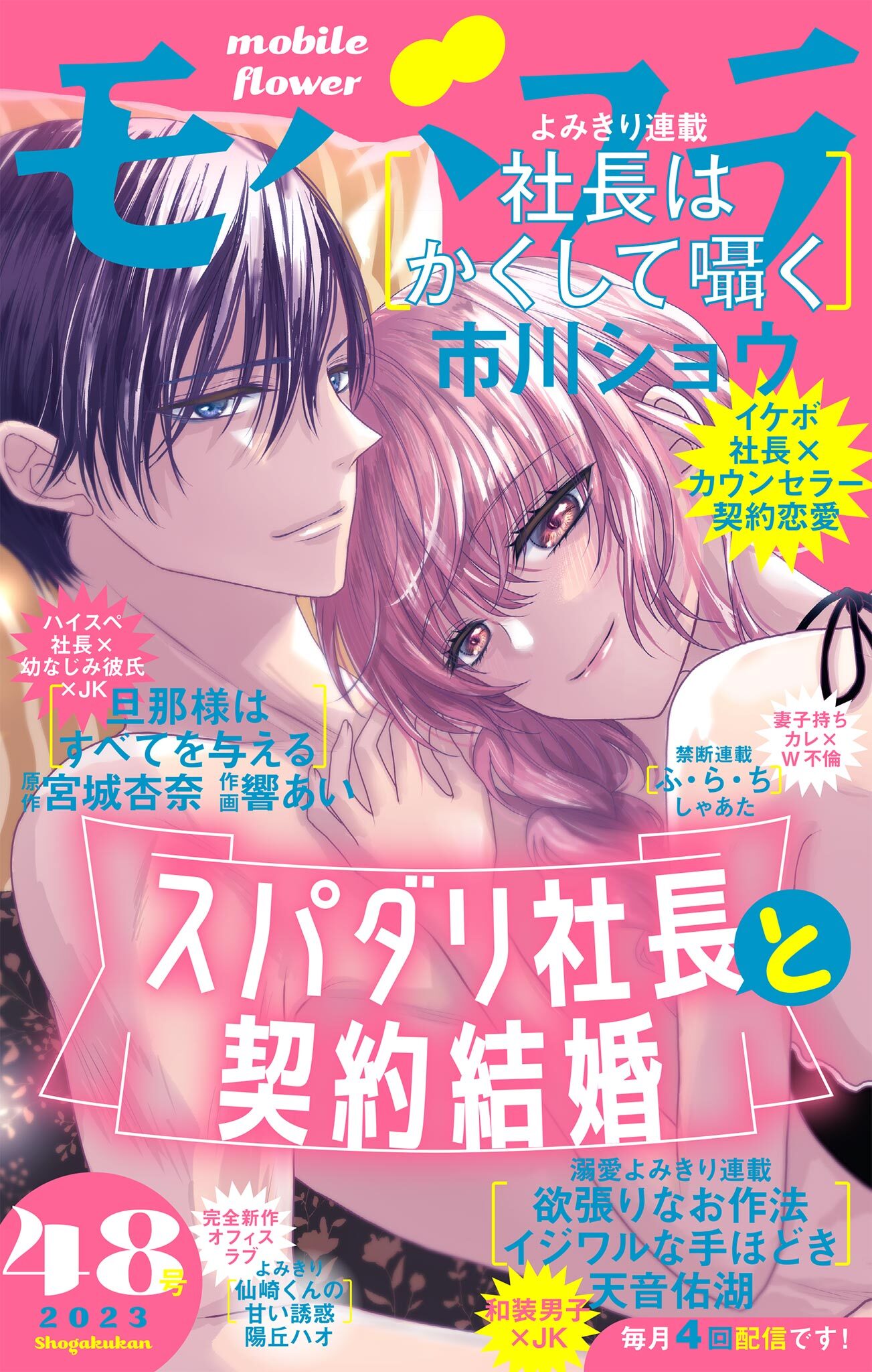 モバフラ　2023年48号