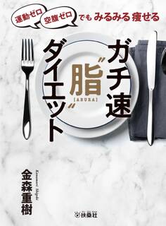 運動ゼロ空腹ゼロでもみるみる痩せる ガチ速“脂”ダイエット