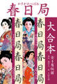 春日局 大合本 全4巻収録
