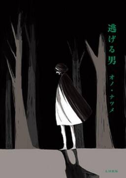 逃げる男 無料 試し読みなら Amebaマンガ 旧 読書のお時間です 逃げる男 無料 試し読みなら Amebaマンガ 旧 読書のお時間です