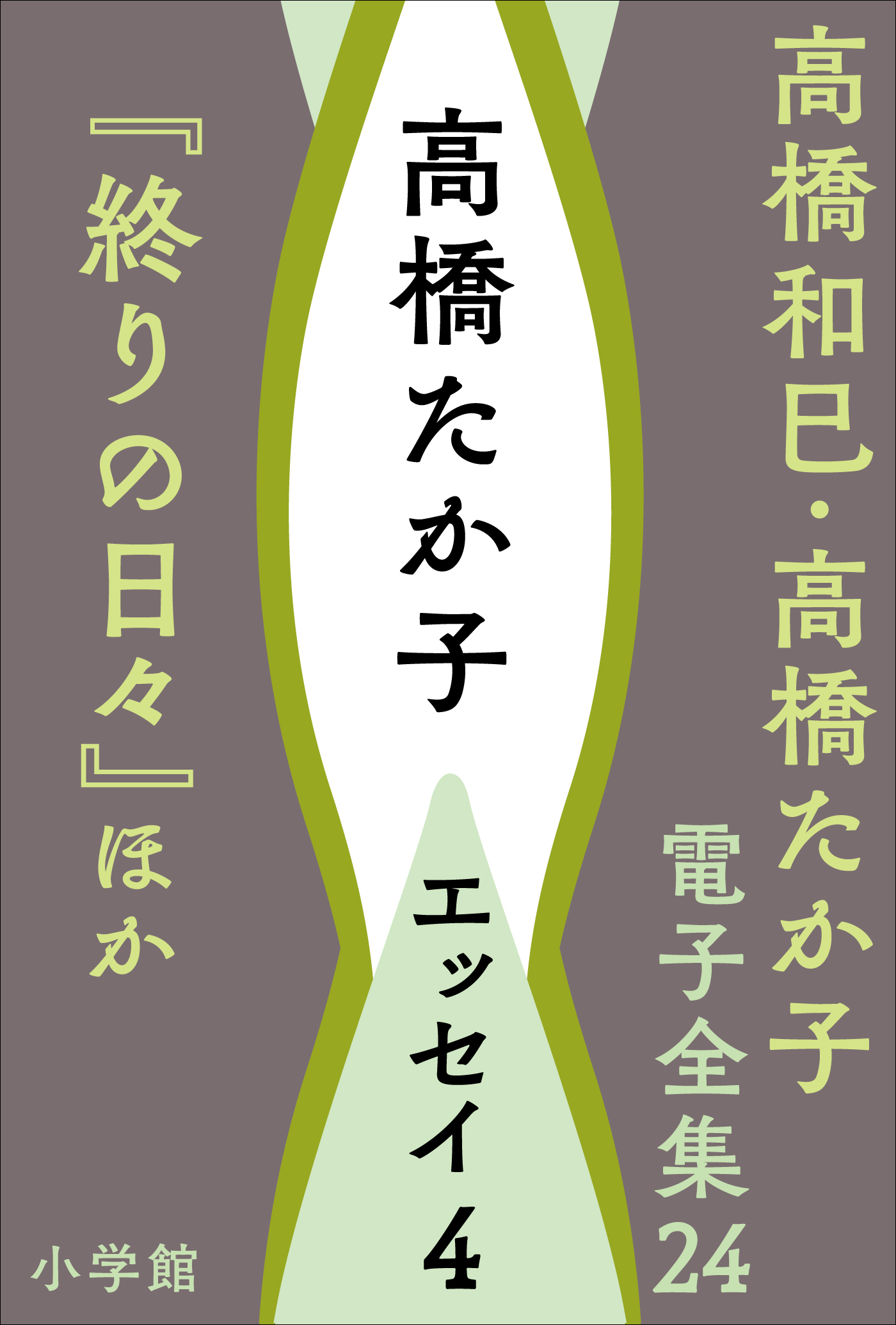 高橋和巳・高橋たか子 電子全集