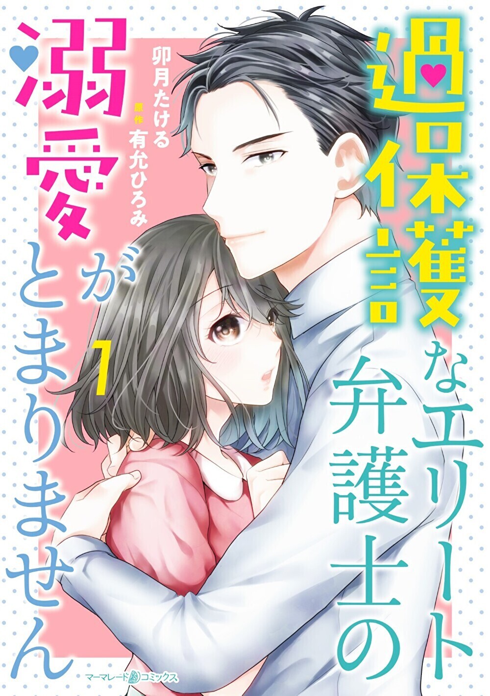 【期間限定　試し読み増量版　閲覧期限2026年7月9日】過保護なエリート弁護士の溺愛がとまりません 1