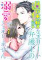 【期間限定 試し読み増量版 閲覧期限2026年7月9日】過保護なエリート弁護士の溺愛がとまりません 1