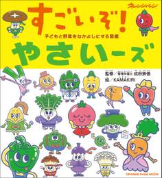子どもと野菜をなかよしにする図鑑 すごいぞ!やさいーズ