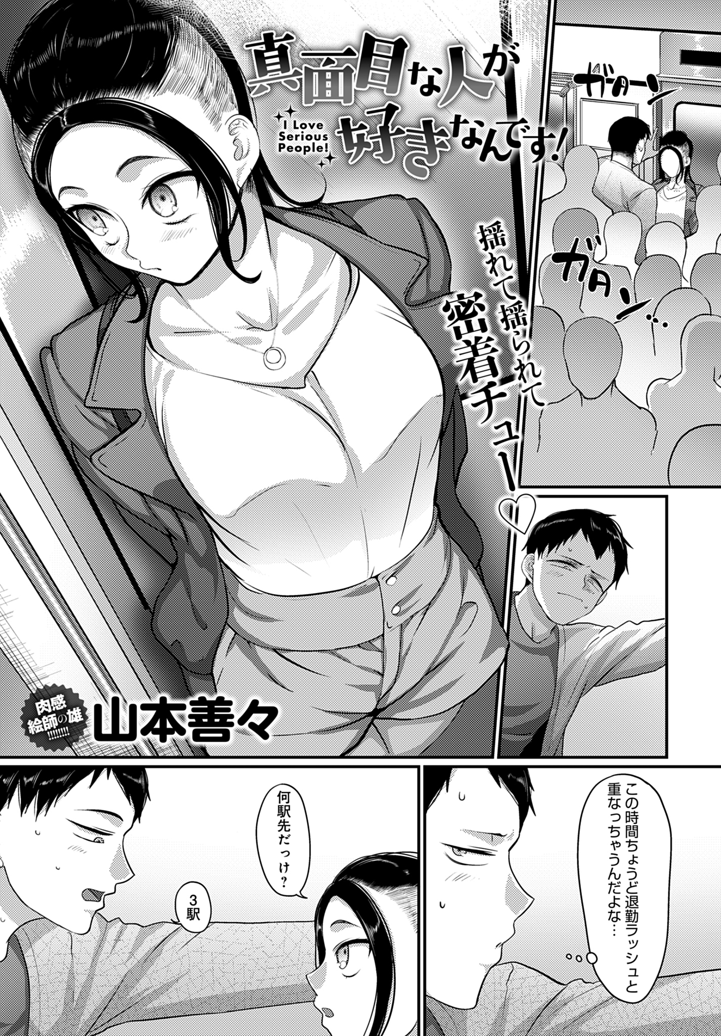 真面目な人が好きなんです！