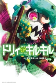 ドリィ キルキル ５ 無料 試し読みなら Amebaマンガ 旧 読書のお時間です