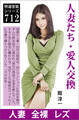 人妻たち・愛人交換