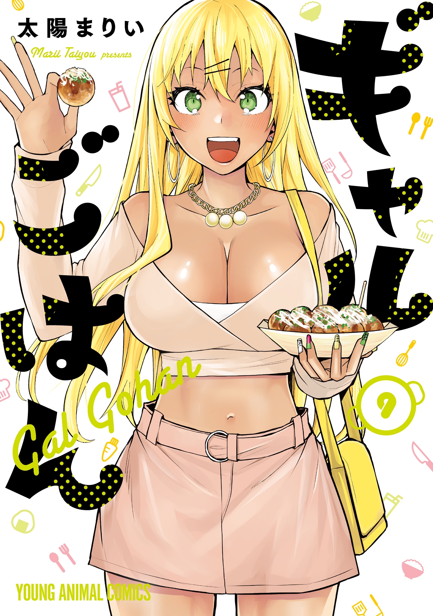 ギャルごはん（９）【電子限定おまけ付き】