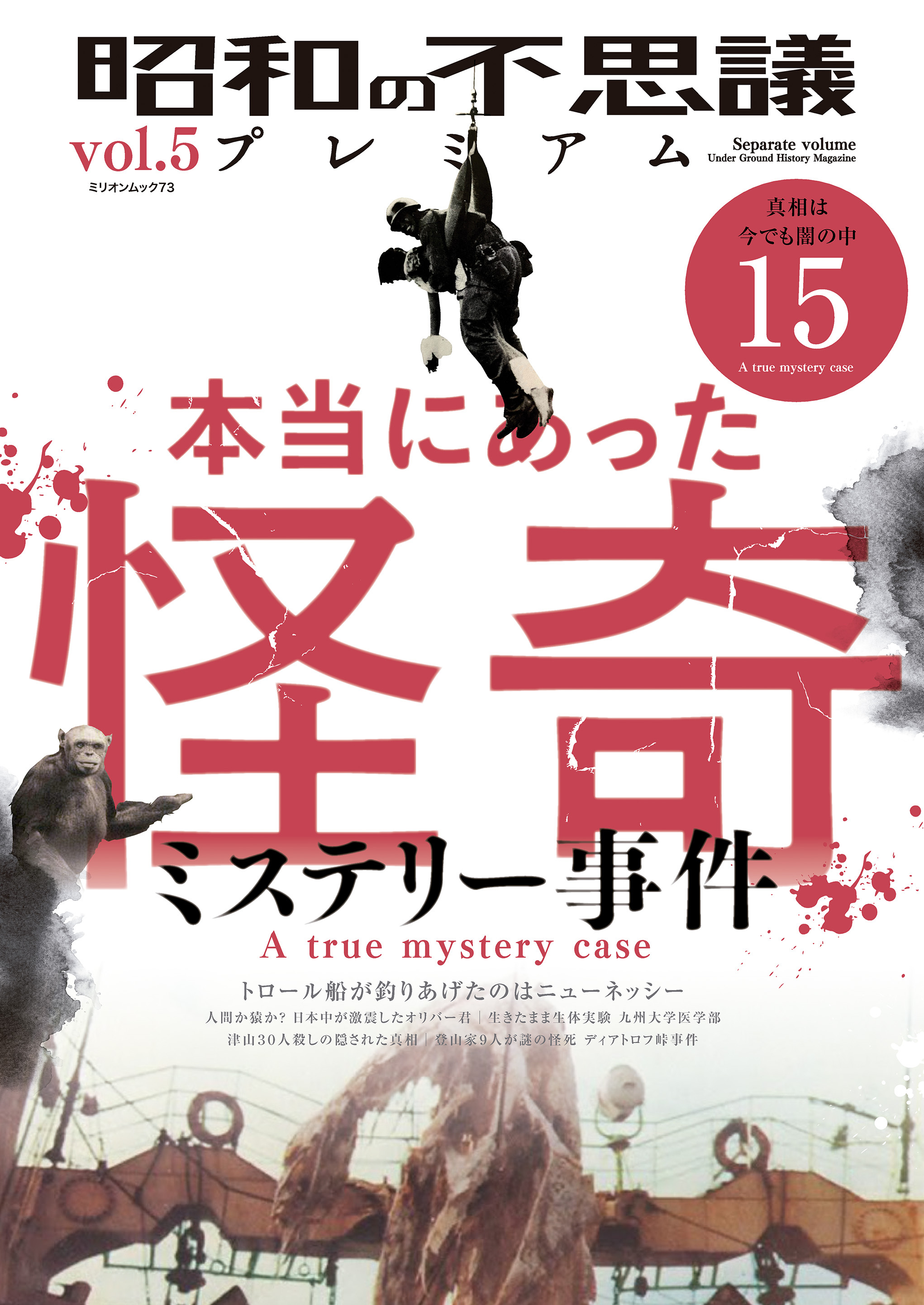 昭和の不思議プレミアム vol.5