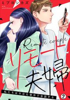 リモート夫婦~私たちは今日も背中で会話する