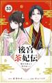 後宮茶妃伝 ~寵妃は愛より茶が欲しい~【単話】 53