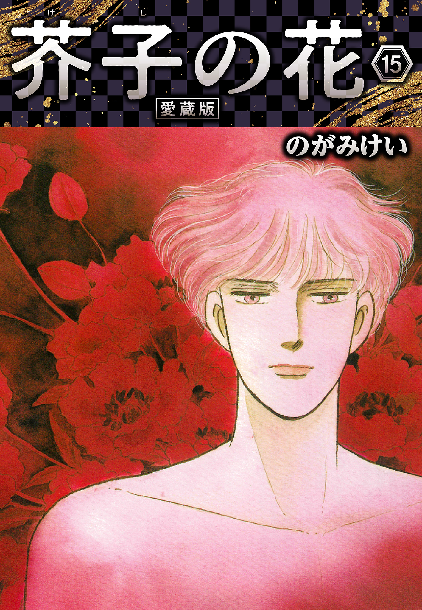 芥子の花 愛蔵版