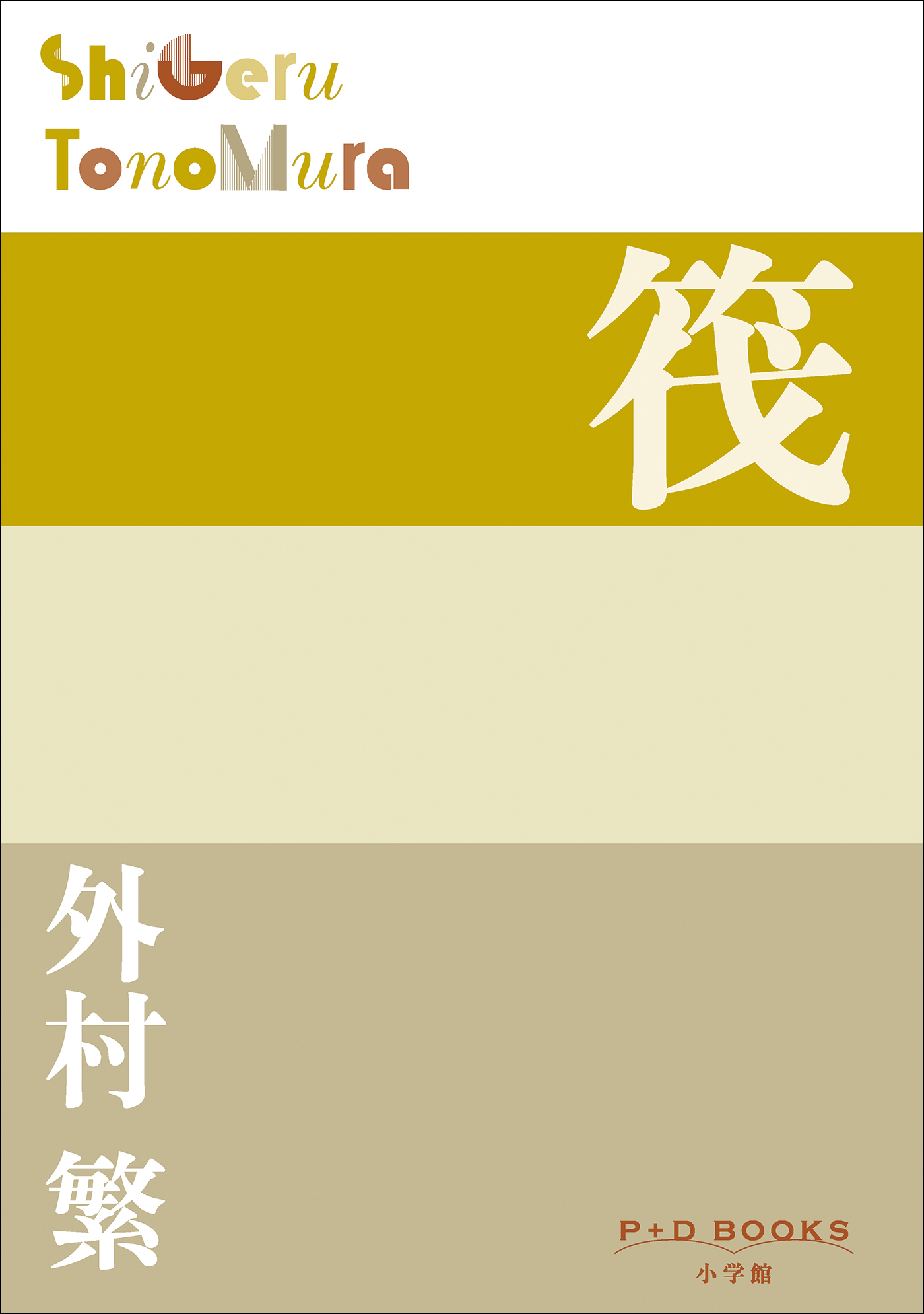 P＋D　BOOKS　筏
