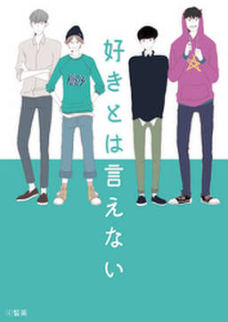 好きとは言えない 2 無料 試し読みなら Amebaマンガ 旧 読書のお時間です