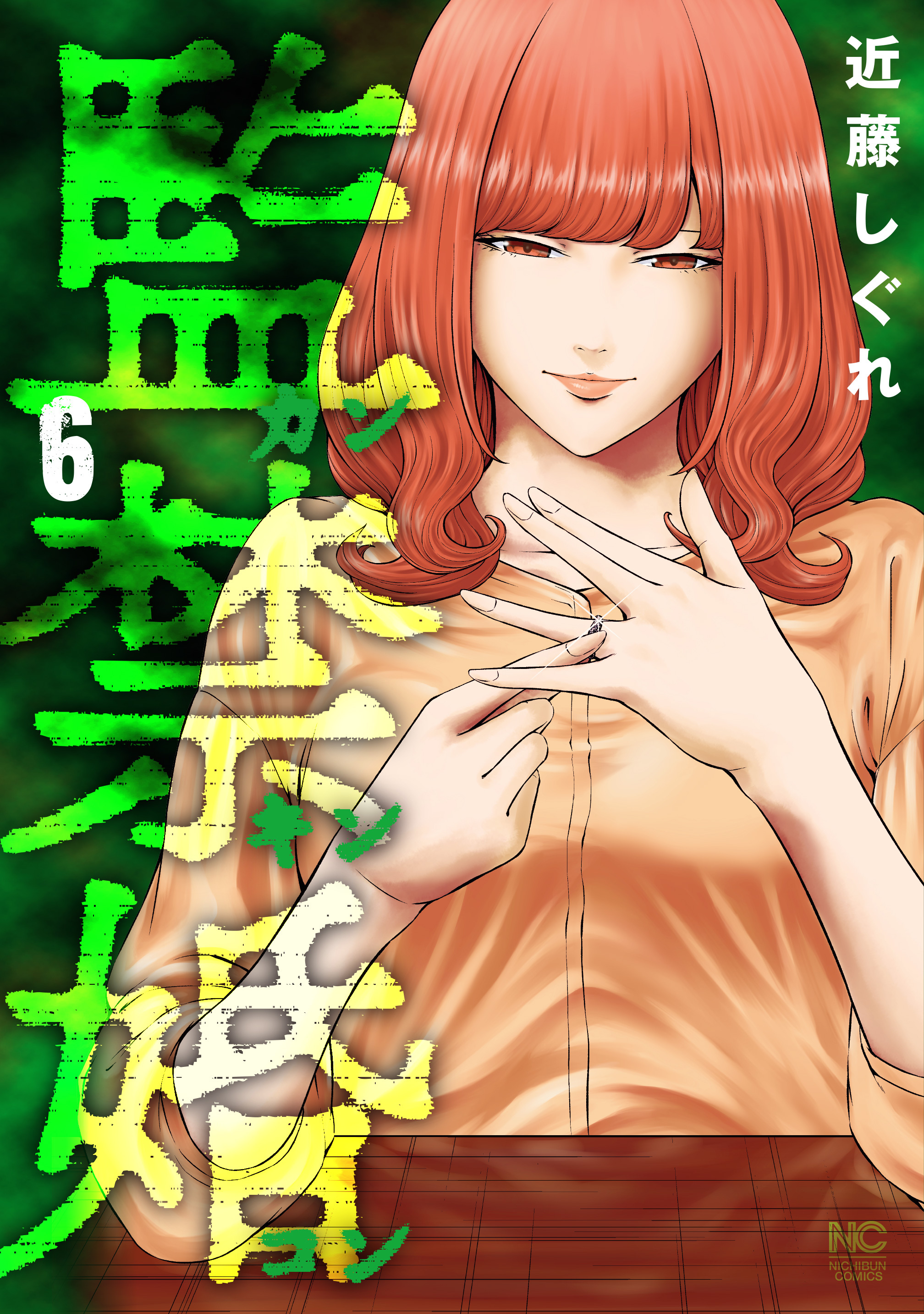 監禁婚～カンキンコン～ 6