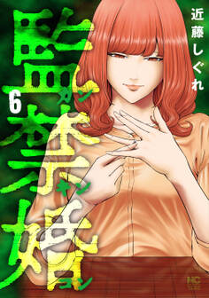 監禁婚~カンキンコン~ 6