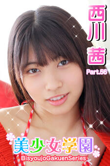 美少女学園 西川茜 Part.56