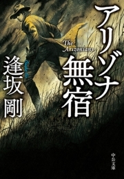 アリゾナ無宿