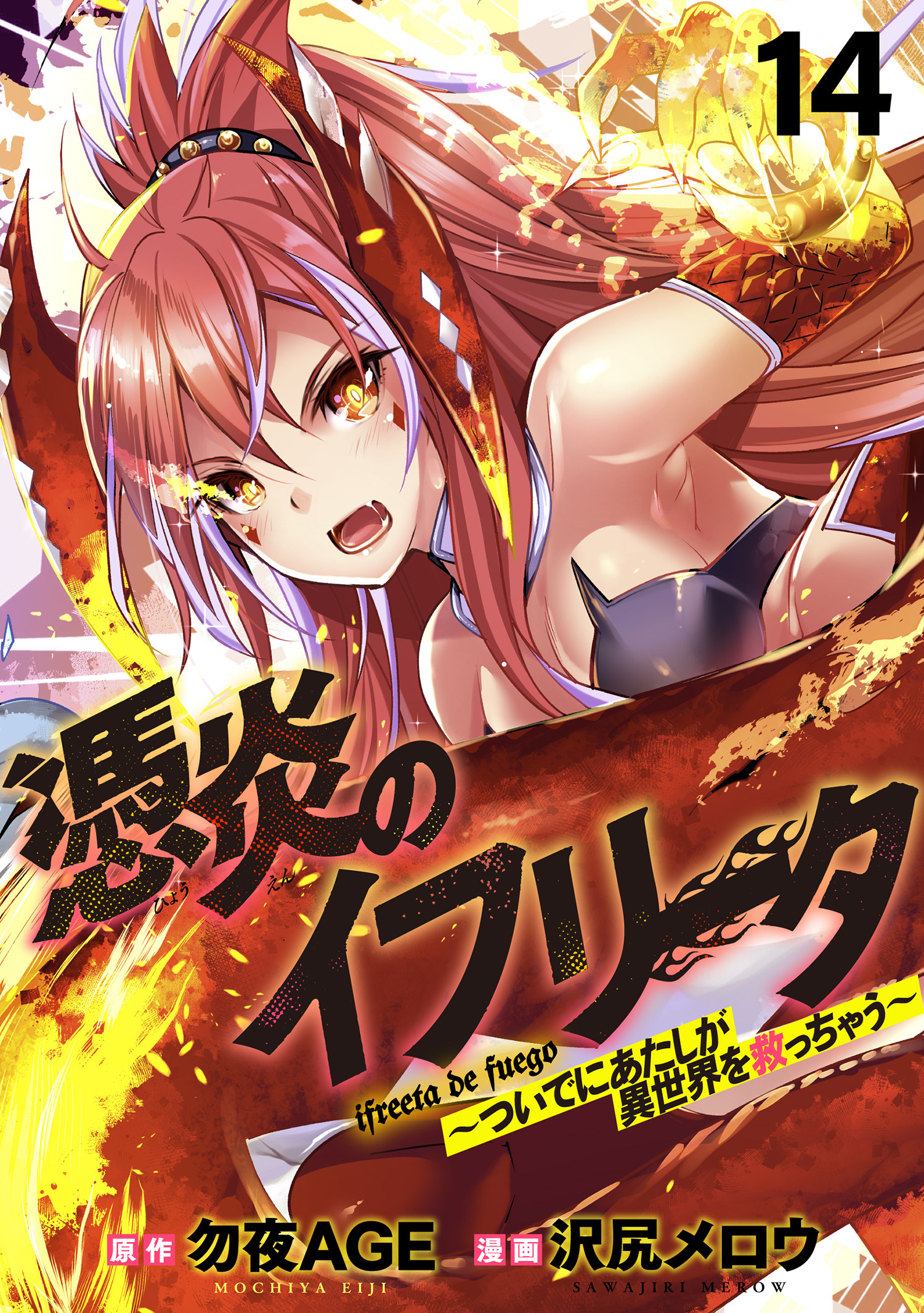 憑炎のイフリータ ～ついでにあたしが異世界を救っちゃう～ 【連載版】