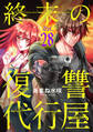 終末の復讐代行屋28 恨見、最期の復讐後編