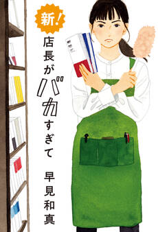 新! 店長がバカすぎて