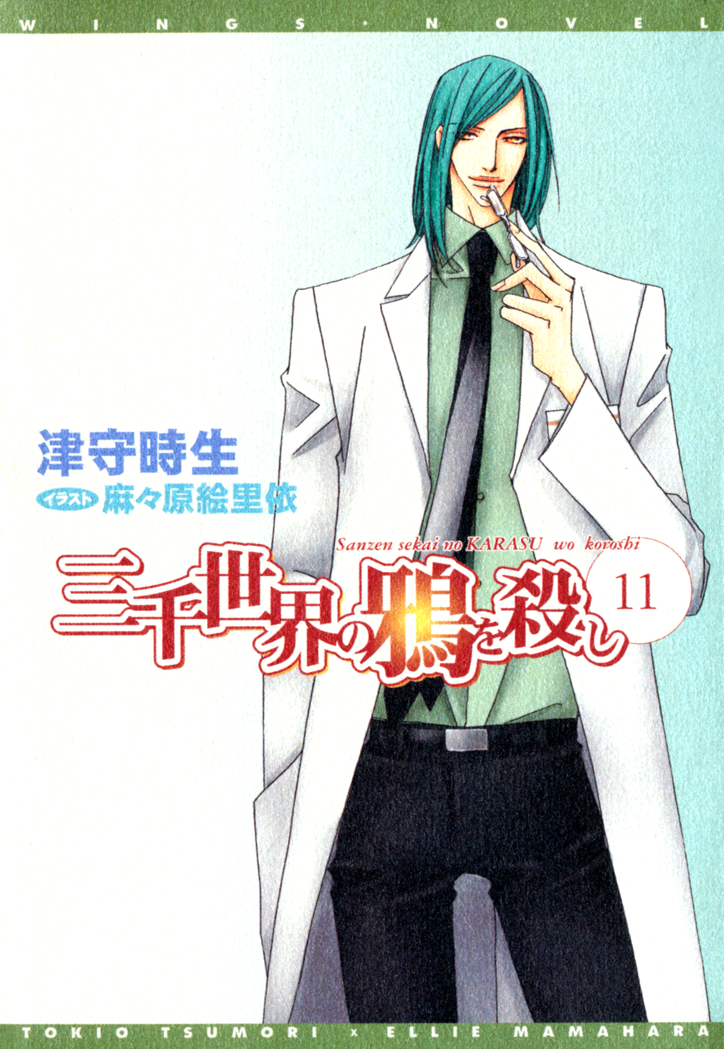 三千世界の鴉を殺し(11)