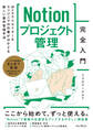 Notionプロジェクト管理完全入門 Webクリエイター&エンジニアの作業がはかどる新しい案件管理手法