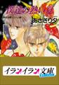 B+ LABEL 泉&由鷹シリーズ2 僕達の熱い夏